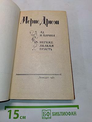 Яд и корона. Негоже лилиям прясть