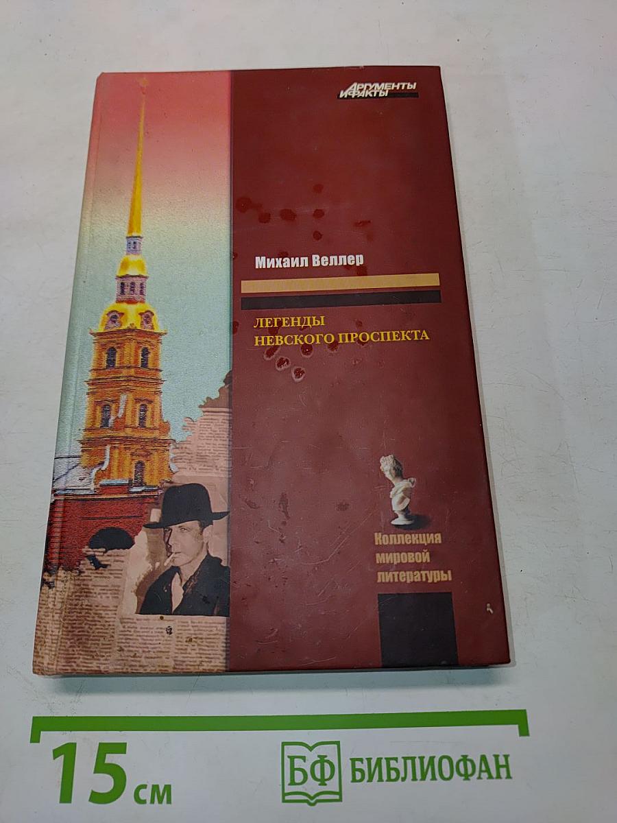 Легенды Невского проспекта