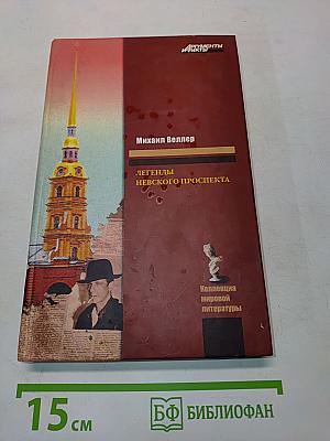 Легенды Невского проспекта