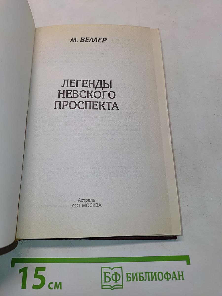 Легенды Невского проспекта