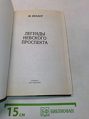 Легенды Невского проспекта