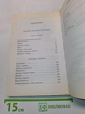 Легенды Невского проспекта