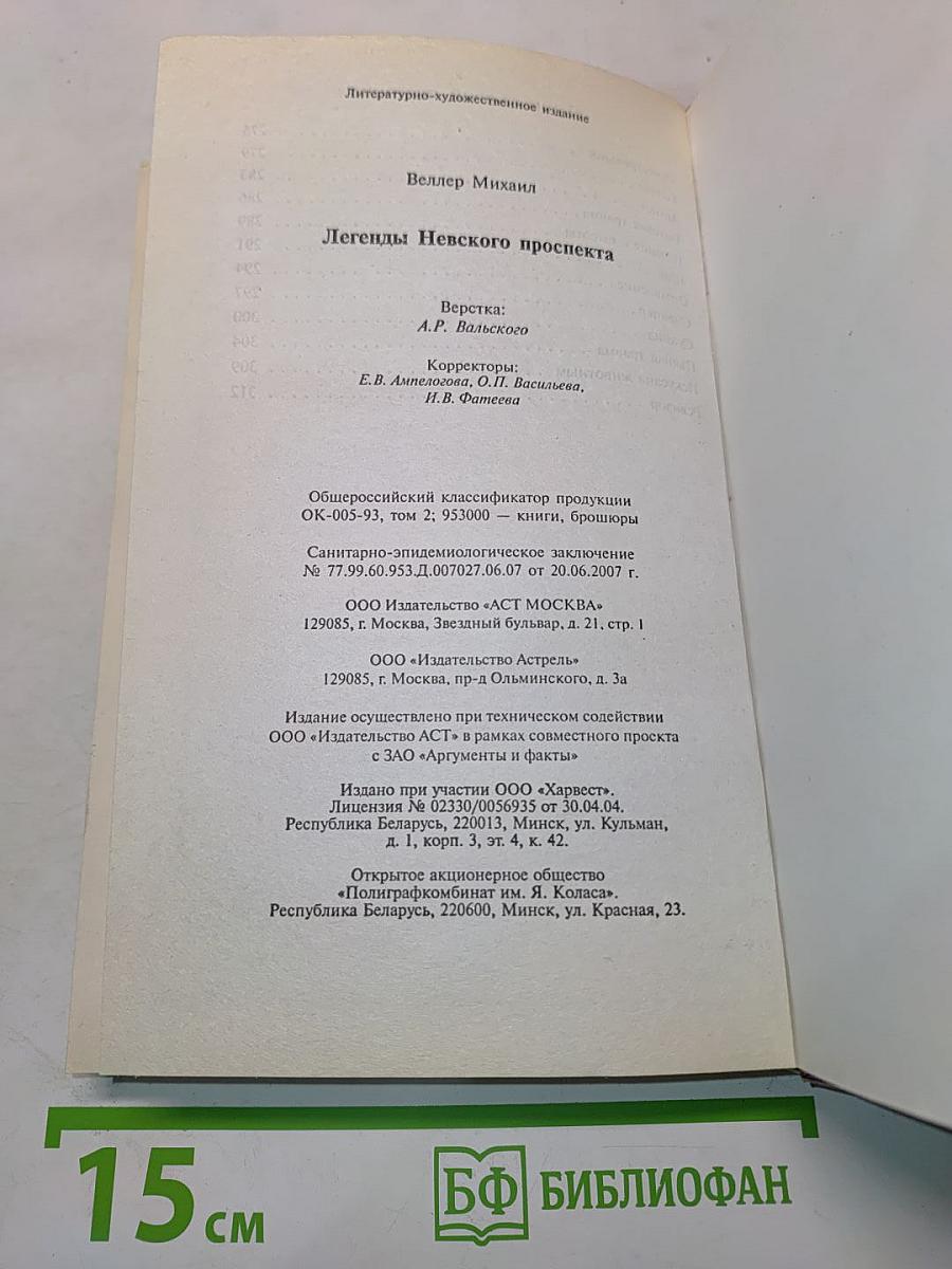 Легенды Невского проспекта