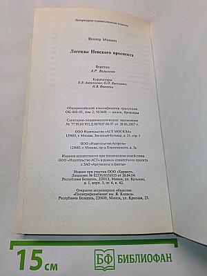 Легенды Невского проспекта