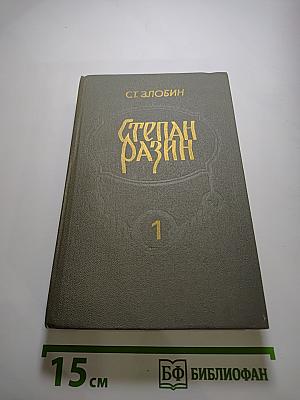 Степан Разин. Книга первая