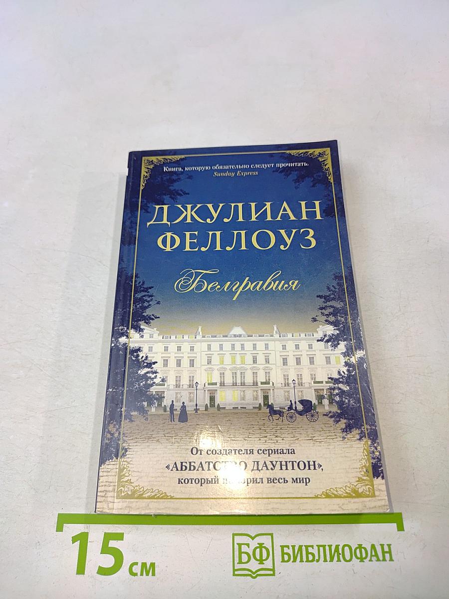 Белгравия