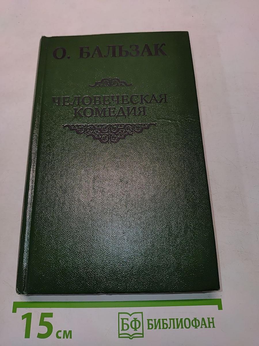 Человеческая комедия. Сцены парижской жизни