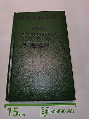Человеческая комедия. Сцены парижской жизни
