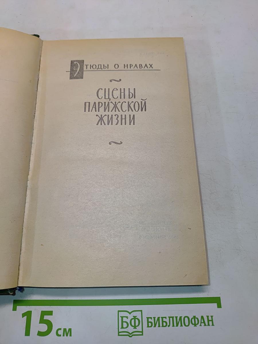 Человеческая комедия. Сцены парижской жизни