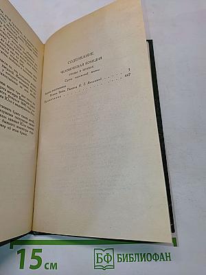 Человеческая комедия. Сцены парижской жизни