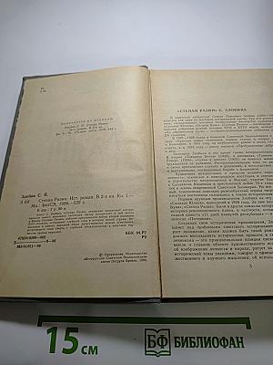 Степан Разин. Книга первая