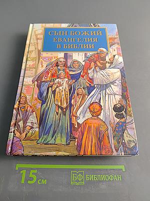 Сын Божий. Евангелия в Библии