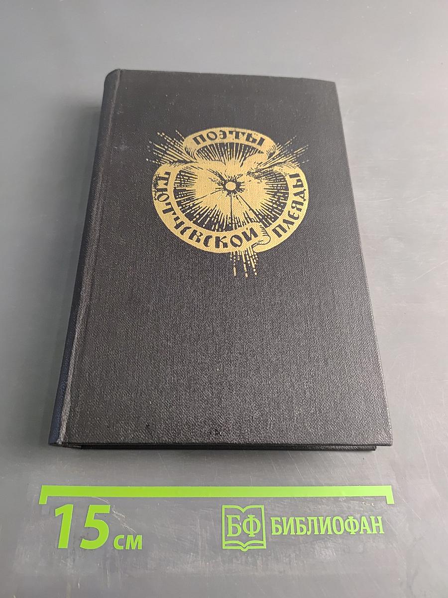 Поэты Тютчевской плеяды