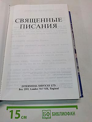 Священные Писания