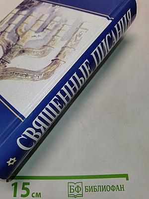 Священные Писания