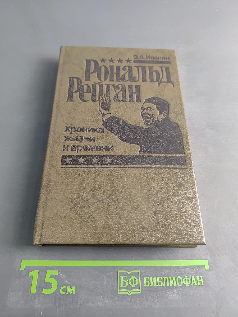 Рональд Рейган. Хроника жизни и времени