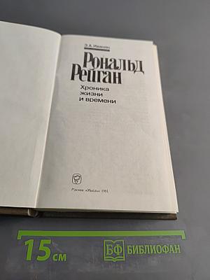 Рональд Рейган. Хроника жизни и времени