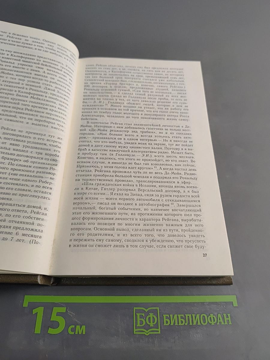 Рональд Рейган. Хроника жизни и времени