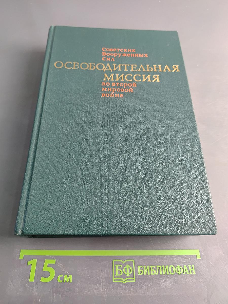 Освободительная миссия Советских Вооруженных Сил во второй мировой войне
