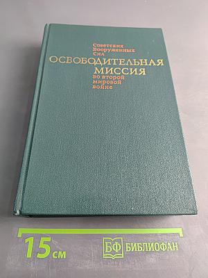 Освободительная миссия Советских Вооруженных Сил во второй мировой войне