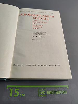 Освободительная миссия Советских Вооруженных Сил во второй мировой войне