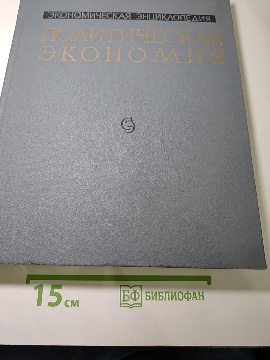 Экономическая Энциклопедия. Политическая экономия. Том 4: Социология - Я