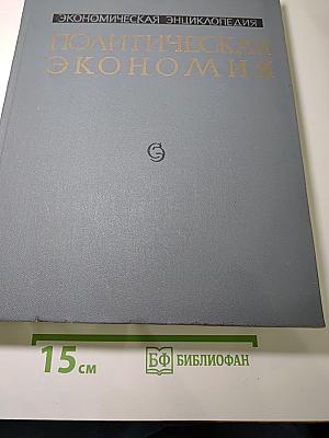Экономическая Энциклопедия. Политическая экономия. Том 4: Социология - Я