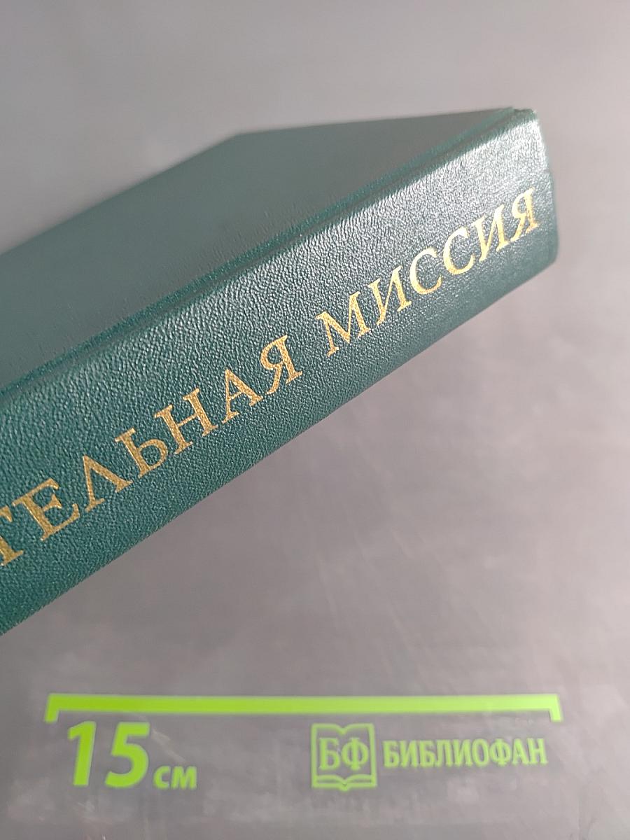 Освободительная миссия Советских Вооруженных Сил во второй мировой войне