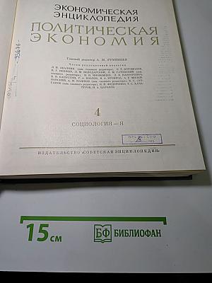 Экономическая Энциклопедия. Политическая экономия. Том 4: Социология - Я