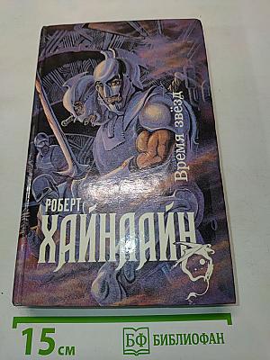 Время звезд