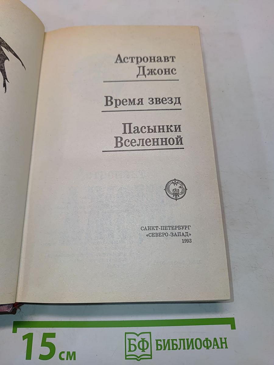 Время звезд