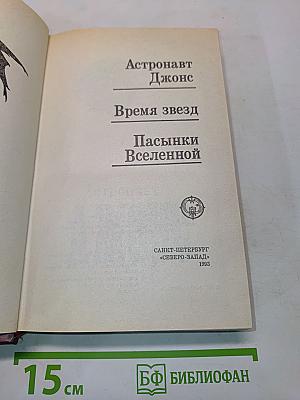 Время звезд
