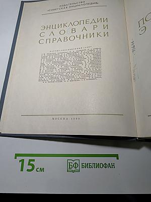 Экономическая Энциклопедия. Политическая экономия. Том 4: Социология - Я