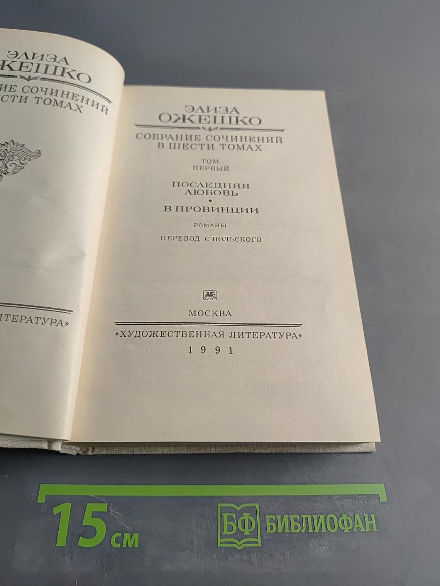 Элиза Ожешко. Собрание сочинений в шести томах. Том первый. Последняя любовь. В провинции