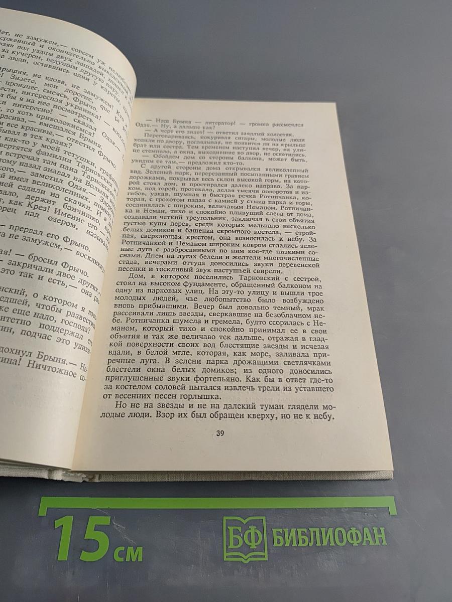 Элиза Ожешко. Собрание сочинений в шести томах. Том первый. Последняя любовь. В провинции