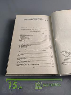 Элиза Ожешко. Собрание сочинений в шести томах. Том первый. Последняя любовь. В провинции