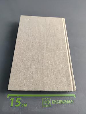 Элиза Ожешко. Собрание сочинений в шести томах. Том первый. Последняя любовь. В провинции