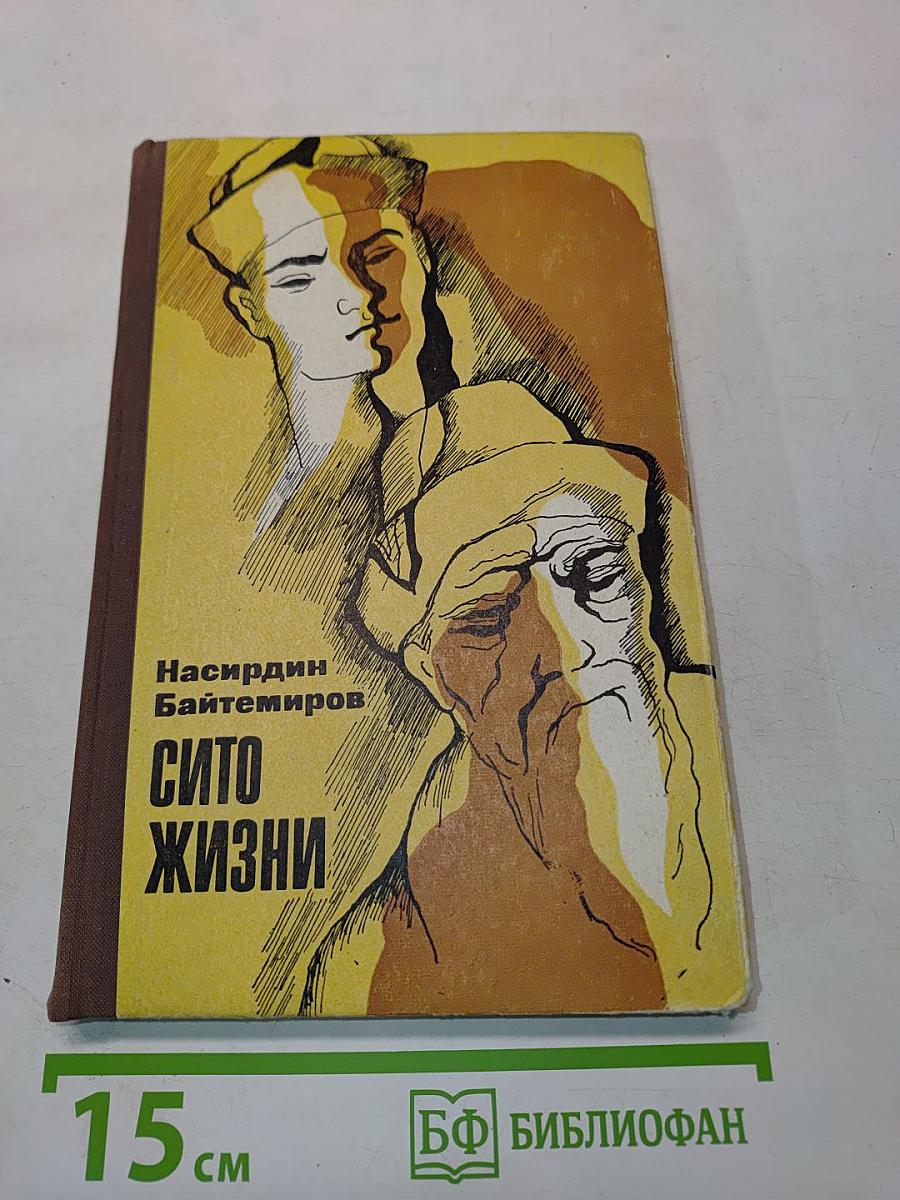 Сито жизни