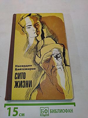 Сито жизни