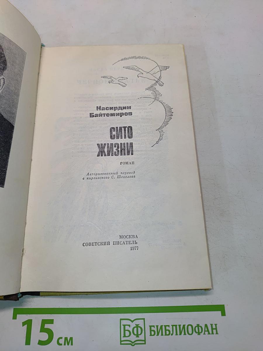 Сито жизни