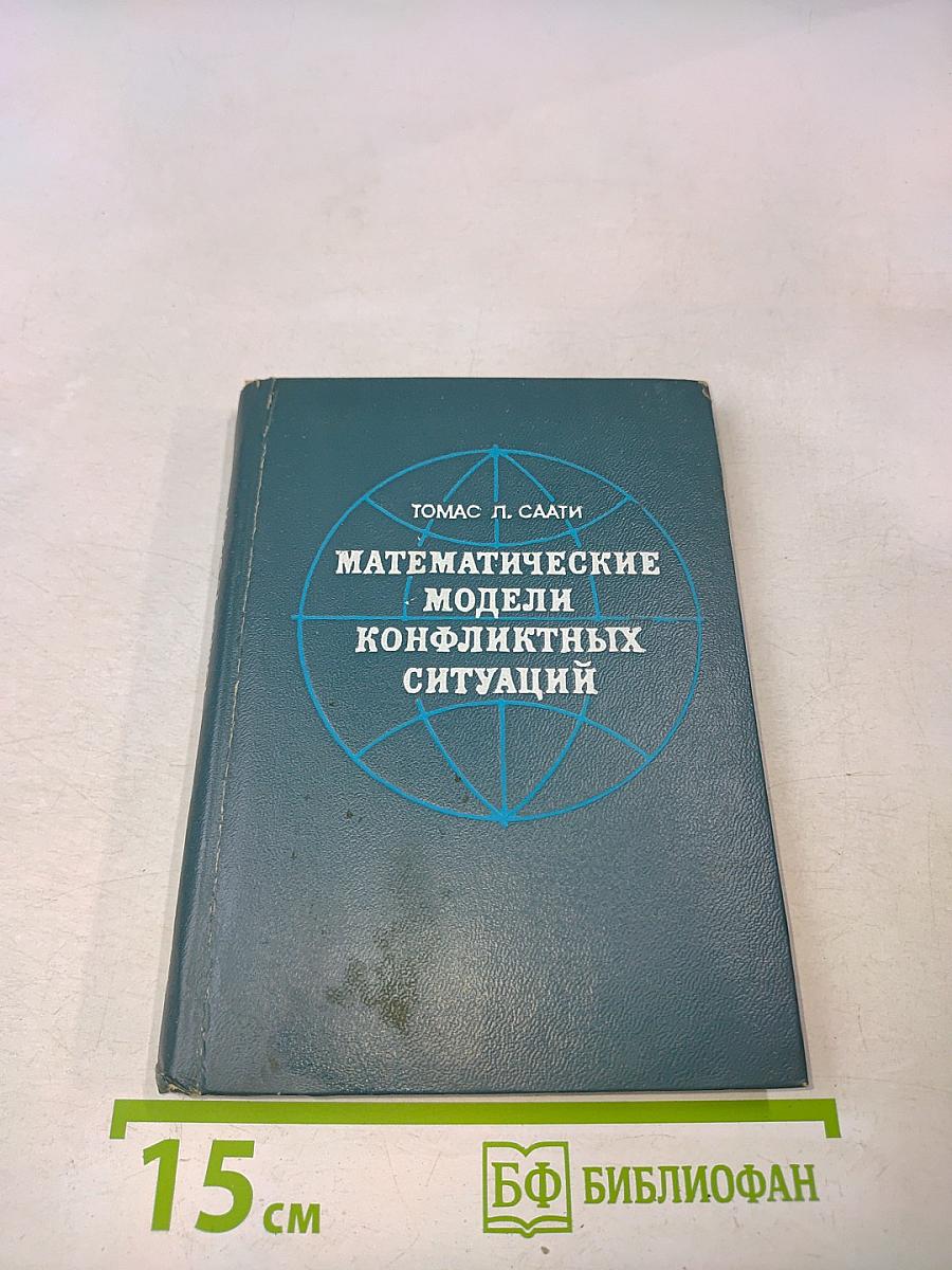 Математические модели конфликтных ситуаций