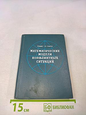 Математические модели конфликтных ситуаций