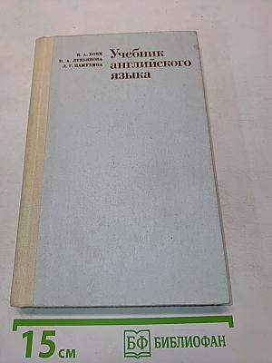 Учебник английского языка. Часть 2