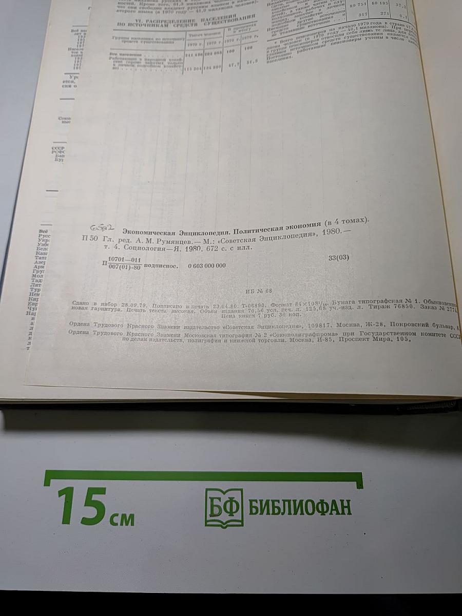 Экономическая Энциклопедия. Политическая экономия. Том 4: Социология - Я