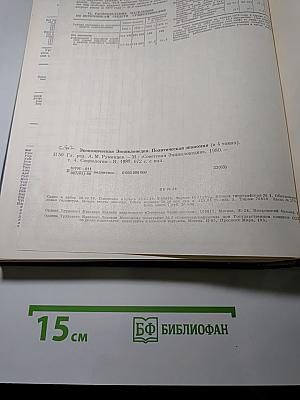 Экономическая Энциклопедия. Политическая экономия. Том 4: Социология - Я