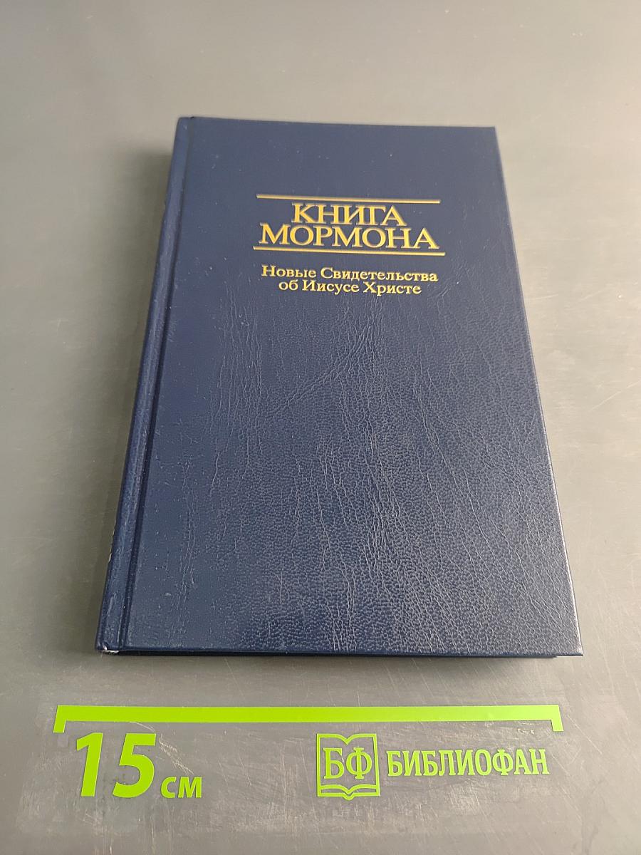 Книга Мормона. Новые Свидетельства об Иисусе Христе