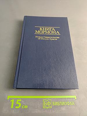 Книга Мормона. Новые Свидетельства об Иисусе Христе