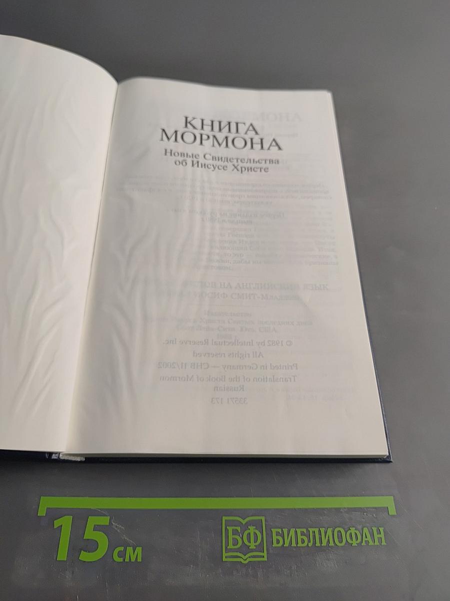 Книга Мормона. Новые Свидетельства об Иисусе Христе