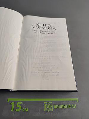Книга Мормона. Новые Свидетельства об Иисусе Христе