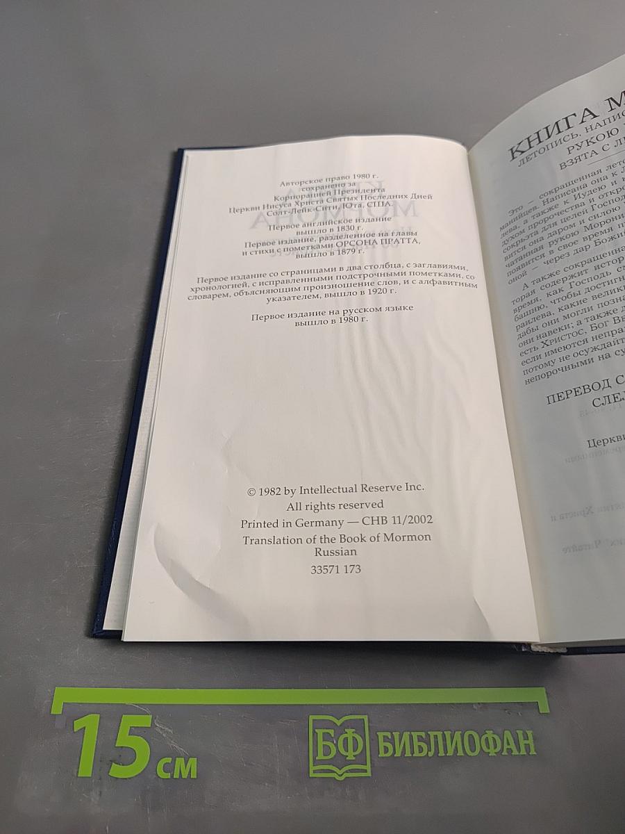 Книга Мормона. Новые Свидетельства об Иисусе Христе